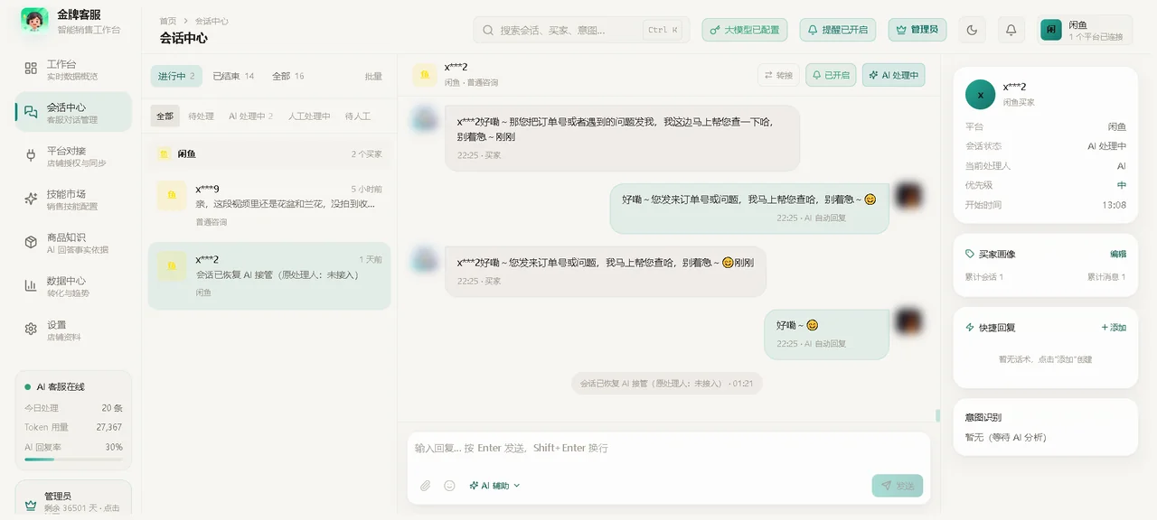 会话中心：买家咨询与 AI 自动回复