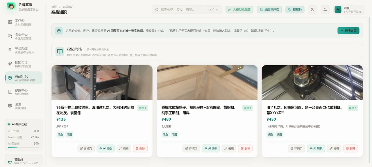 商品知识：AI 回复的事实依据