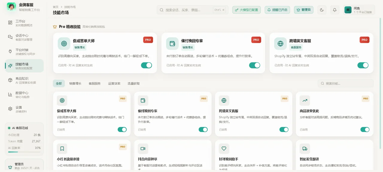技能市场：销售技能配置